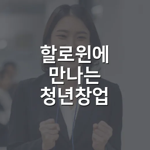 할로윈에 만나는 청년창업