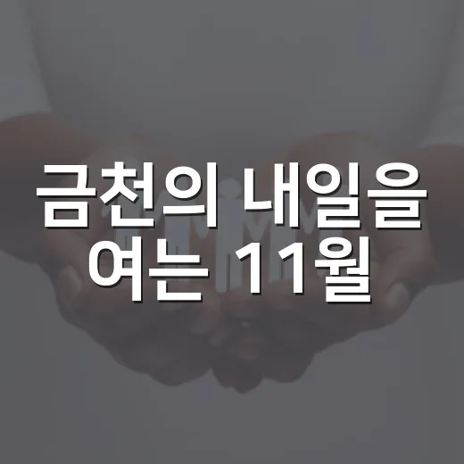 금천의 내일을 여는 11월