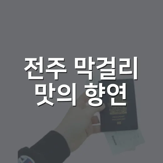 전주 막걸리 맛의 향연