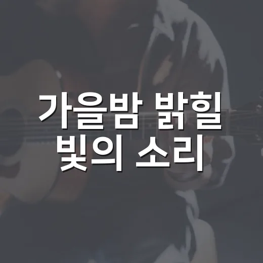 가을밤 밝힐 빛의 소리