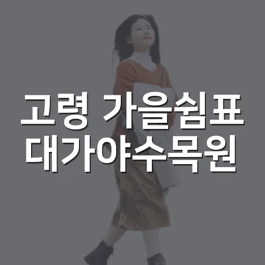 고령 가을쉼표 대가야수목원