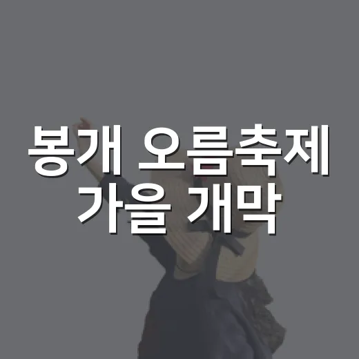 봉개 오름축제 가을 개막