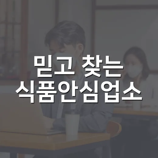 믿고 찾는 식품안심업소