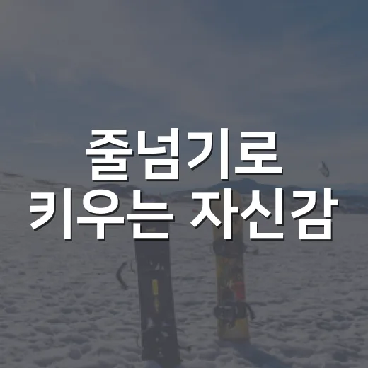 줄넘기로 키우는 자신감