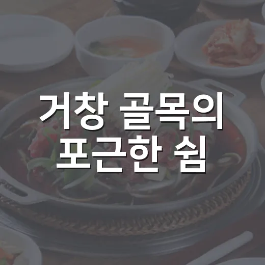 거창 골목의 포근한 쉼