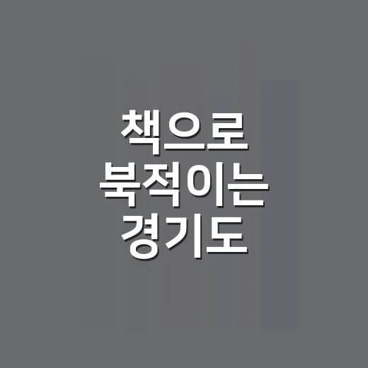 책으로 북적이는 경기도