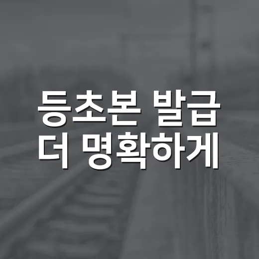 등초본 발급 더 명확하게