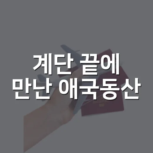 계단 끝에 만난 애국동산