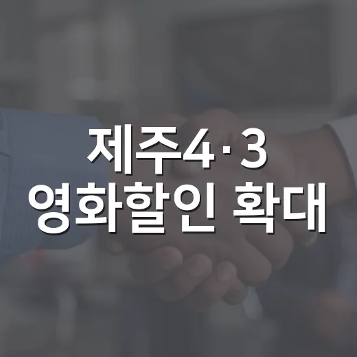 제주4·3 영화할인 확대