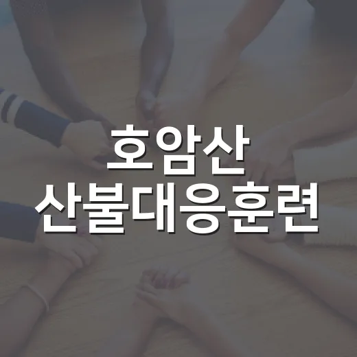 호암산 산불대응훈련