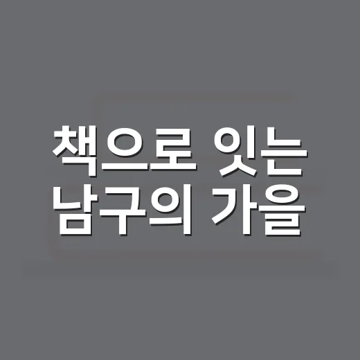 책으로 잇는 남구의 가을