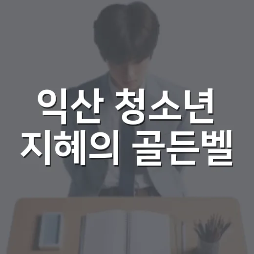 익산 청소년 지혜의 골든벨