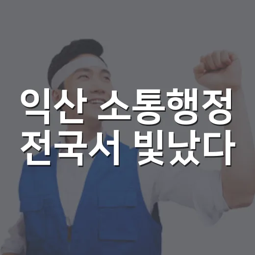 익산 소통행정 전국서 빛났다
