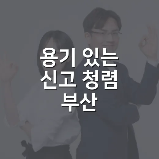 용기 있는 신고 청렴 부산