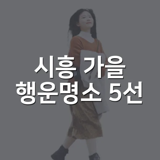 시흥 가을 행운명소 5선