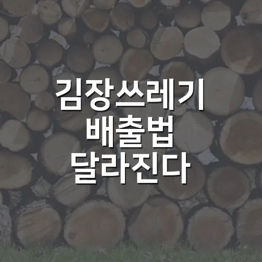 김장쓰레기 배출법 달라진다