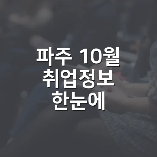 파주 10월 취업정보 한눈에