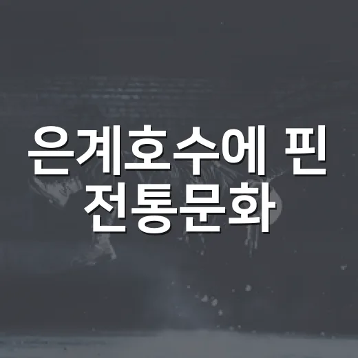 은계호수에 핀 전통문화