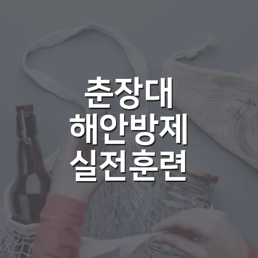 춘장대 해안방제 실전훈련