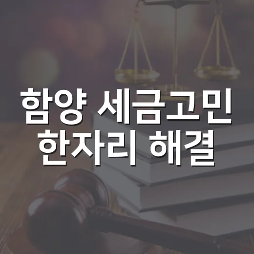 함양 세금고민 한자리 해결