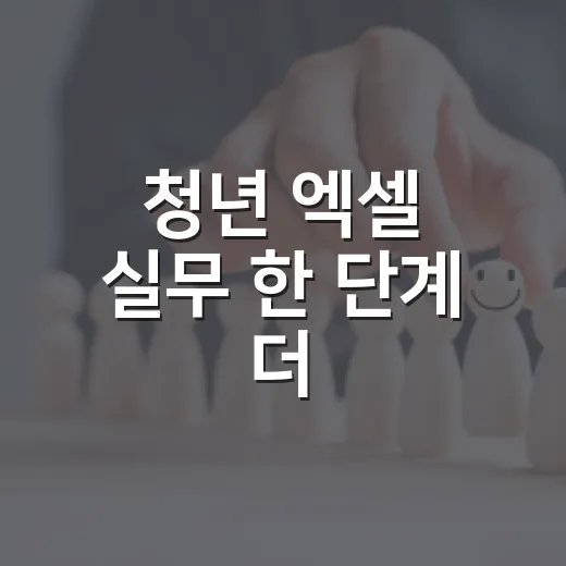 청년 엑셀 실무 한 단계 더