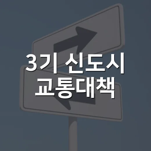 3기 신도시 교통대책, 도로 7곳 집중관리