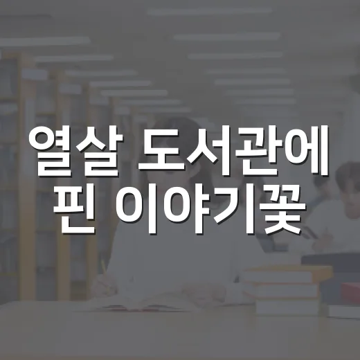 열살 도서관에 핀 이야기꽃