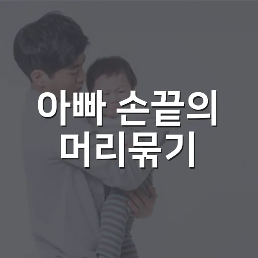 아빠 손끝의 머리묶기