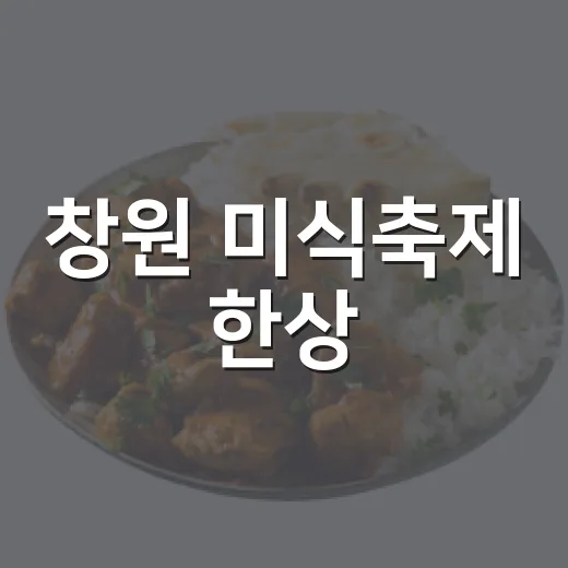 창원 미식축제 한상