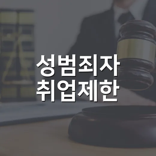 성범죄자 취업제한, 2028년 뭐가 달라지나