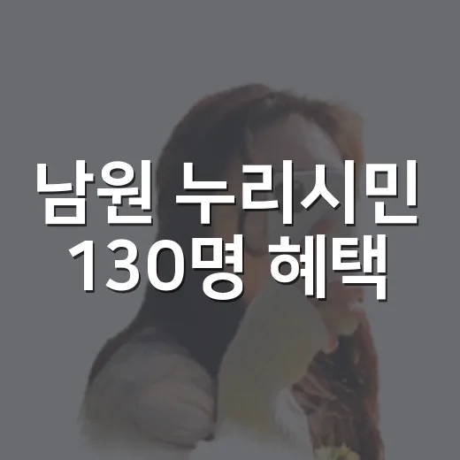 남원 누리시민 130명 혜택