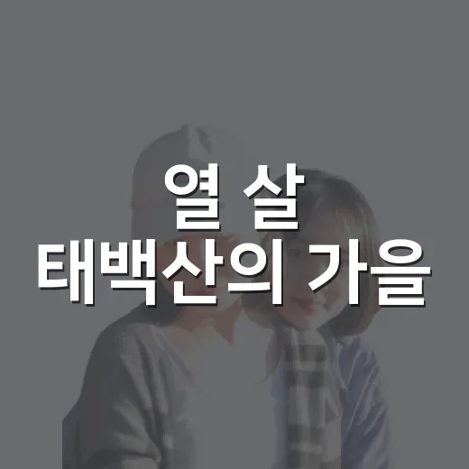 열 살 태백산의 가을