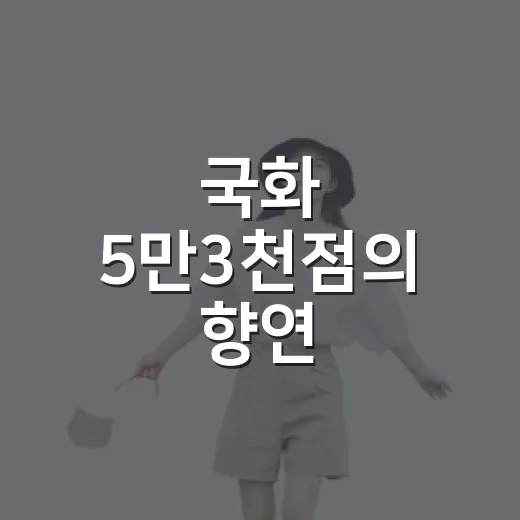 국화 5만3천점의 향연