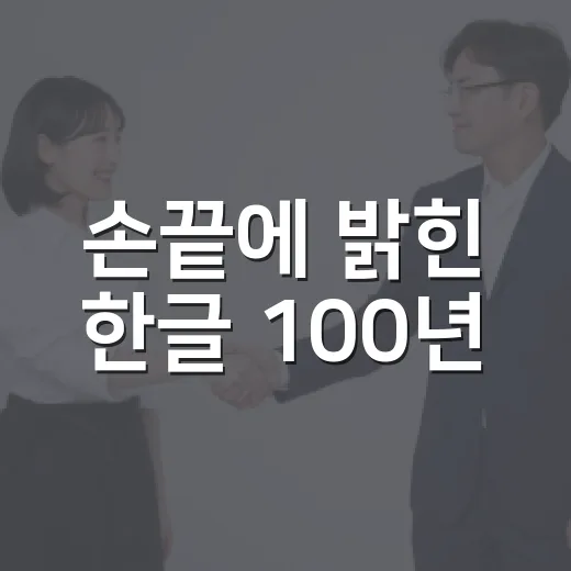 손끝에 밝힌 한글 100년