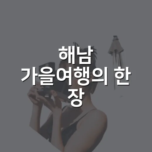 해남 가을여행의 한 장