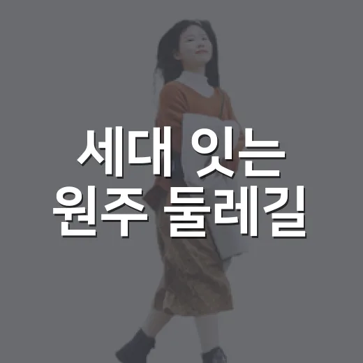 세대 잇는 원주 둘레길