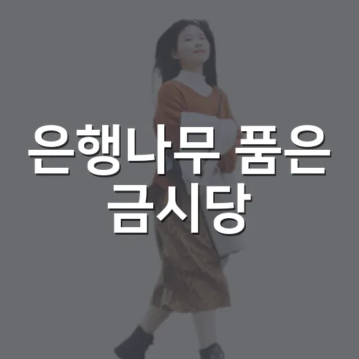 은행나무 품은 금시당