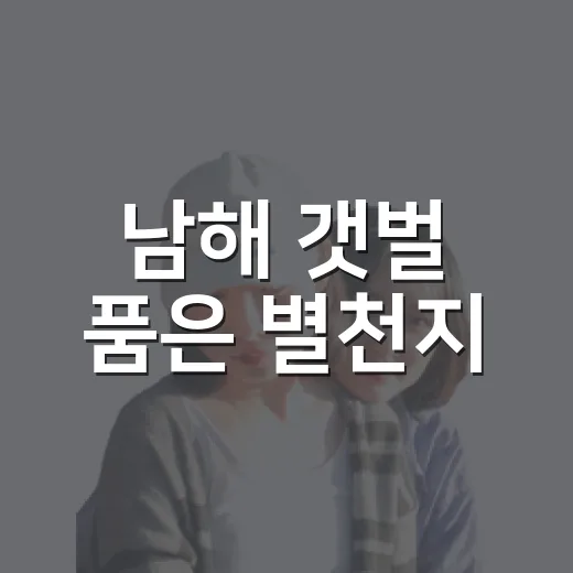 남해 갯벌 품은 별천지