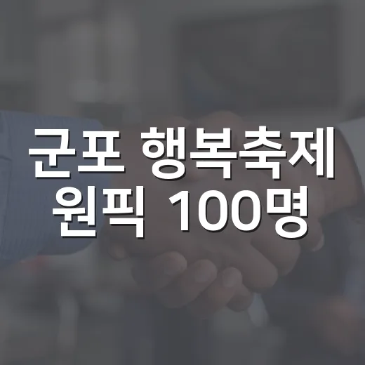 군포 행복축제 원픽 100명