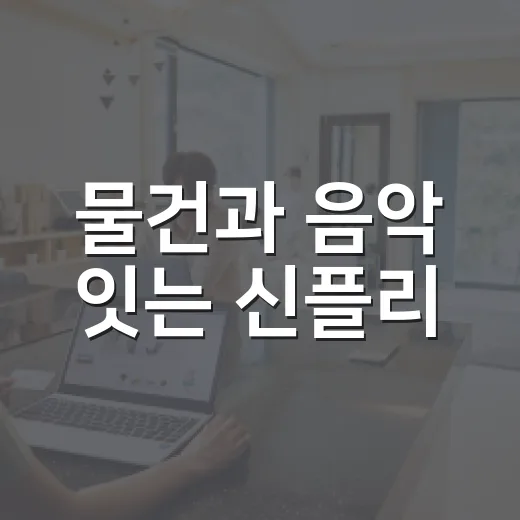 물건과 음악 잇는 신플리