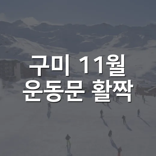 구미 11월 운동문 활짝
