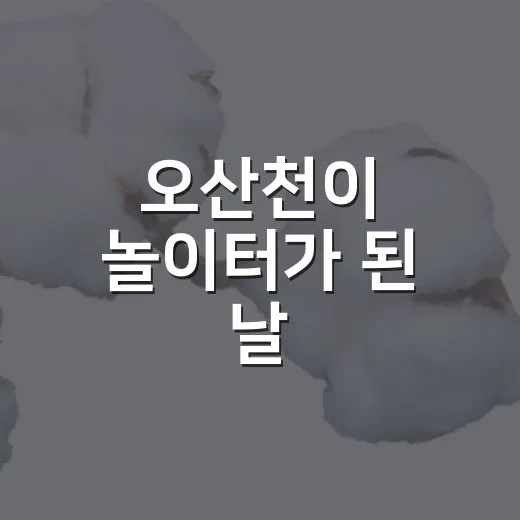 오산천이 놀이터가 된 날