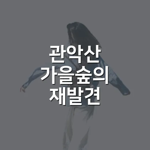 관악산 가을숲의 재발견