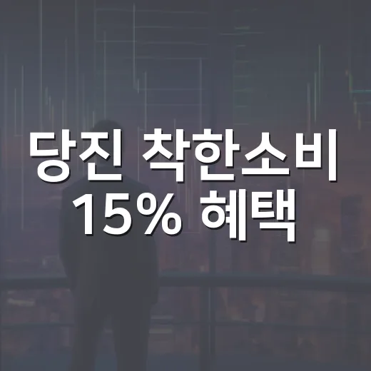 당진 착한소비 15% 혜택