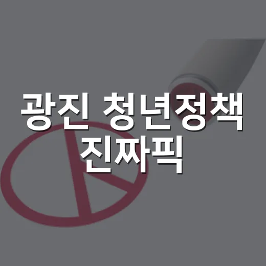 광진 청년정책 진짜픽