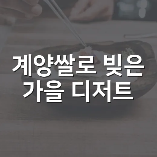 계양쌀로 빚은 가을 디저트