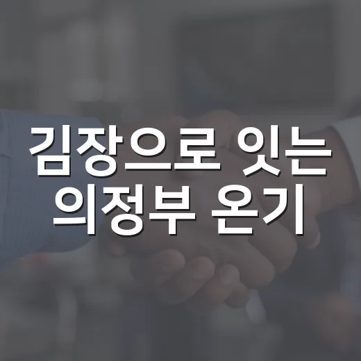 김장으로 잇는 의정부 온기