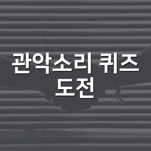 관악소리 퀴즈 도전