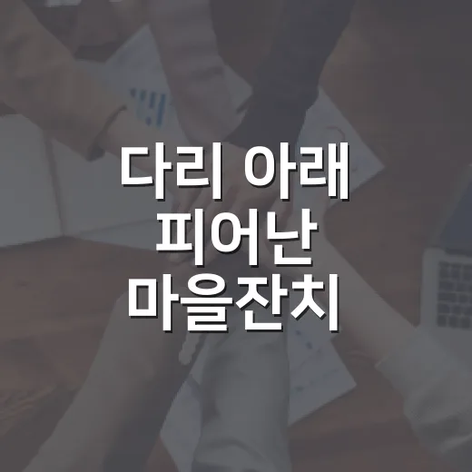 다리 아래 피어난 마을잔치