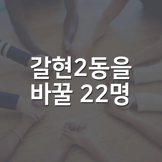갈현2동을 바꿀 22명